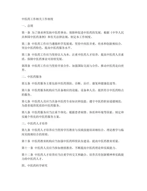 中医药工作相关工作制度