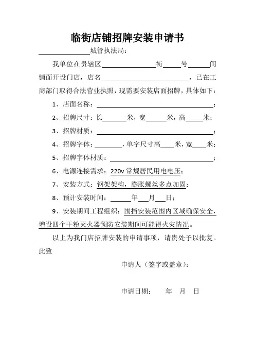 临街店铺招牌安装申请书