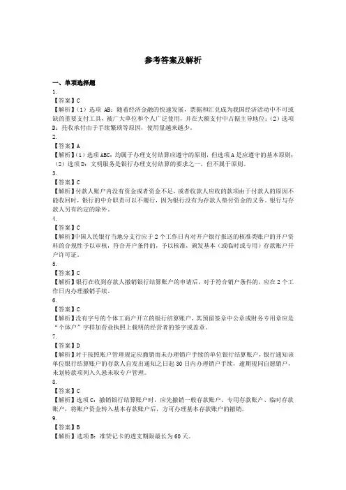 经济法基础第3章 支付结算法律制度课后作业参考答案及解析