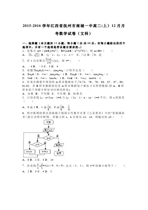 江西省抚州市南城一中2015-2016学年高二上学期12月月考数学试卷(文科) 含解析