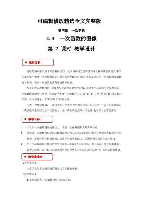 【2024版】《一次函数的图象第2课时》示范公开课教学设计【北师大版八年级数学上册】