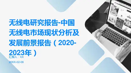 无线电研究报告-中国无线电市场现状分析及发展前景报告(2020-2023年)