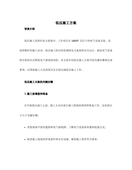 低压施工方案