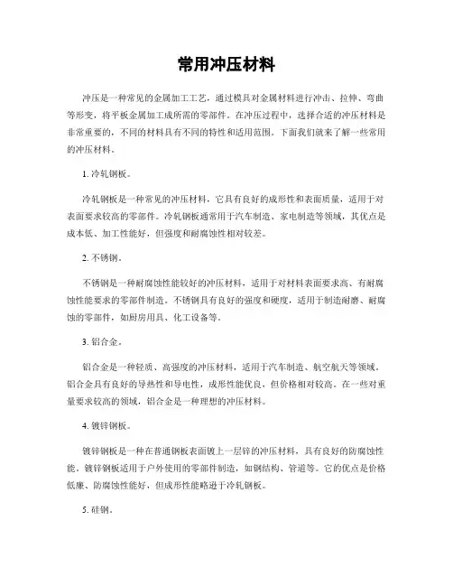 常用冲压材料