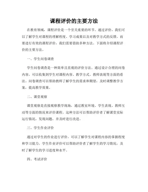 课程评价的主要方法