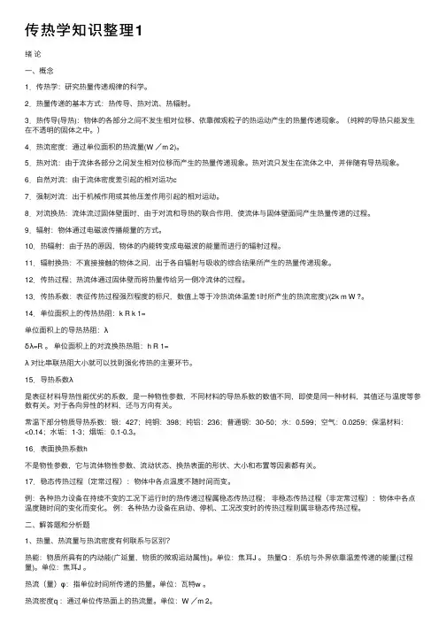 传热学知识整理1