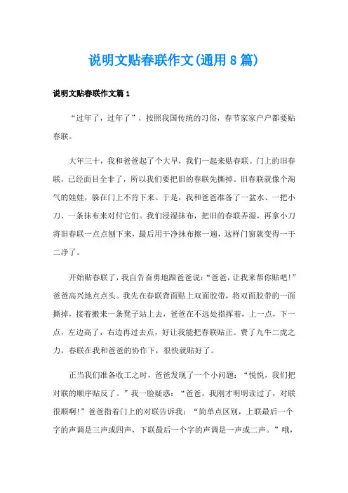 说明文贴春联作文(通用8篇)