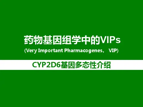 药物基因组学中的VIPs和CYP2D6基因介绍