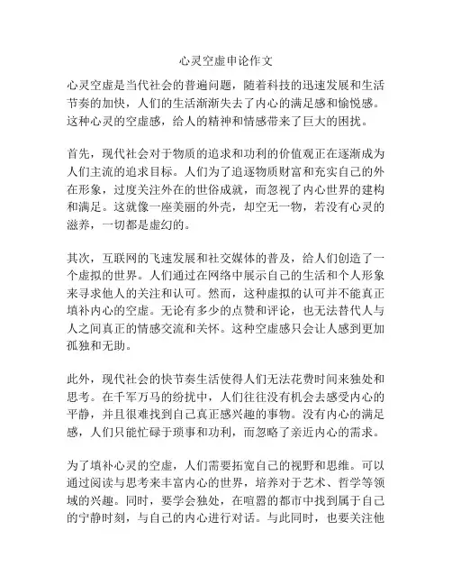 心灵空虚申论作文