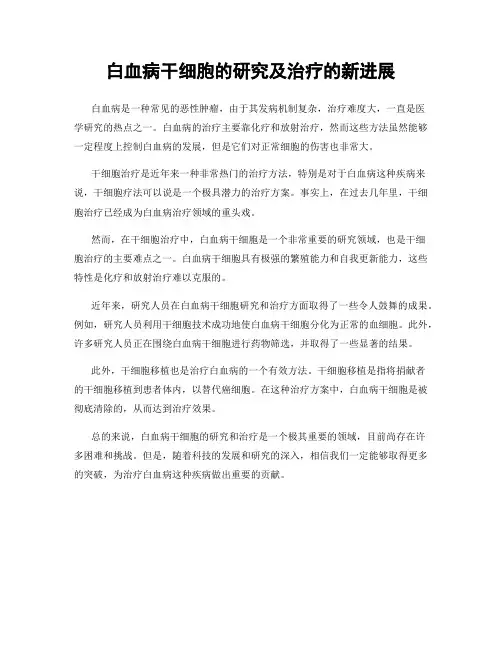 白血病干细胞的研究及治疗的新进展