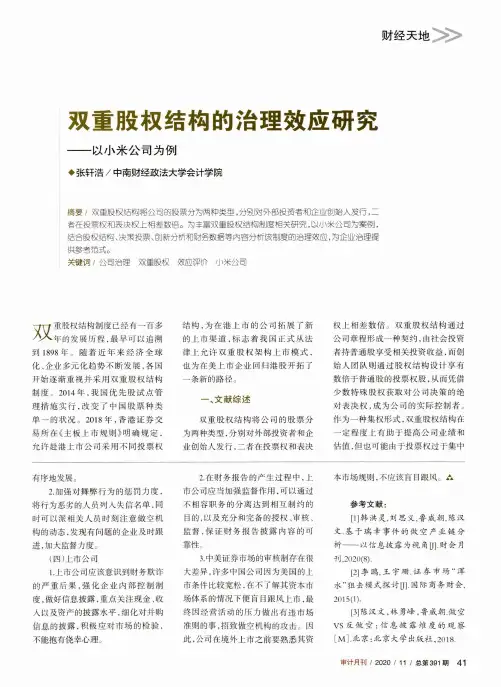双重股权结构的治理效应研究--以小米公司为例