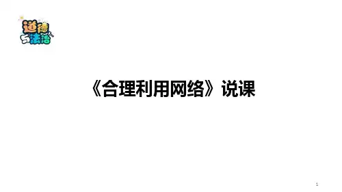 道德与法治《合理利用网络》优秀说课ppt课件
