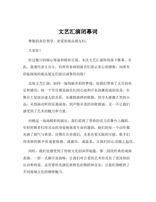 文艺汇演闭幕词