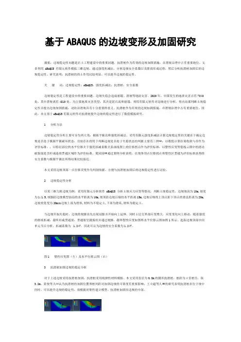 基于ABAQUS的边坡变形及加固研究