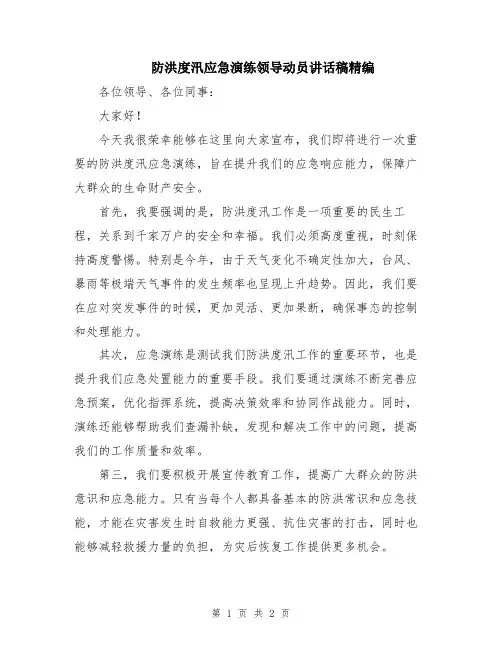 防洪度汛应急演练领导动员讲话稿精编