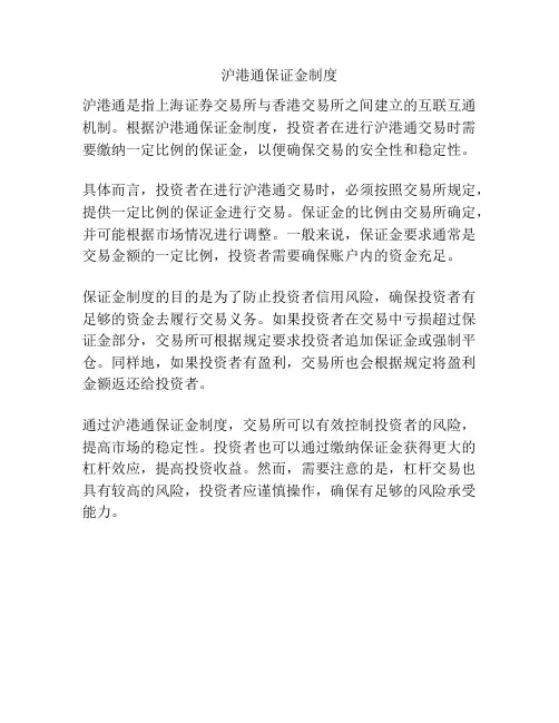 沪港通保证金制度