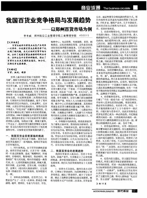 我国百货业竞争格局与发展趋势——以郑州百货市场为例