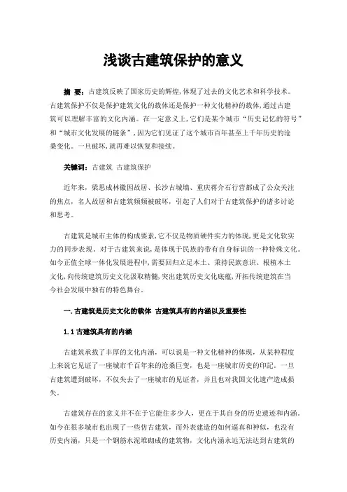 浅谈古建筑保护的意义