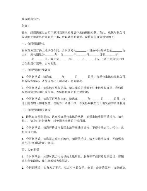 土地承包合同到期后通知函