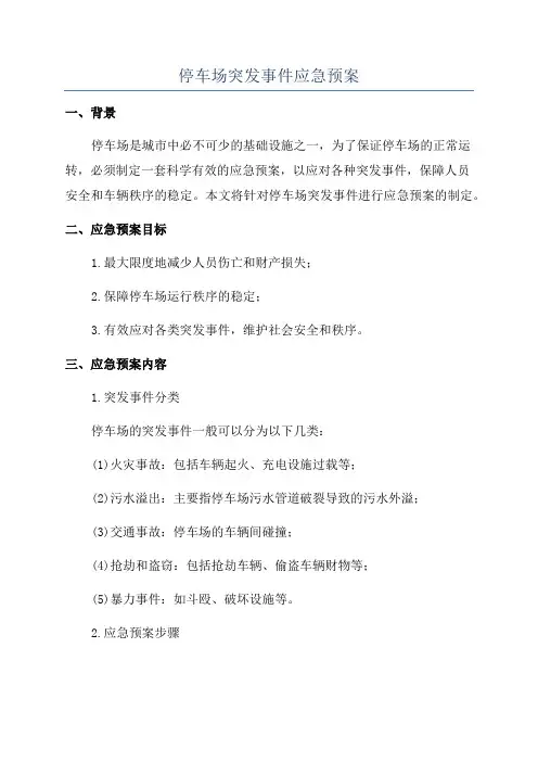 停车场突发事件应急预案