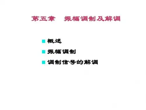 高频电子线路 第五章 振幅调制与解调