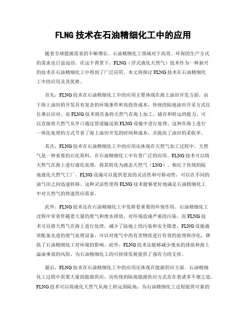 FLNG技术在石油精细化工中的应用