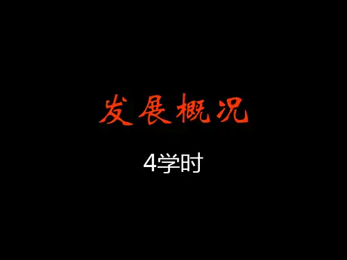 中国建筑史(古代)01发展概况