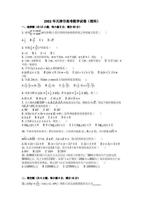 数学_2002年天津市高考数学试卷(理科)(含答案)