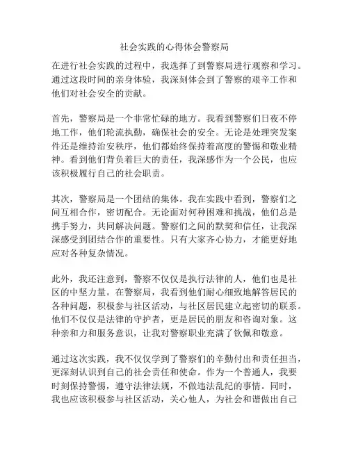 社会实践的心得体会警察局