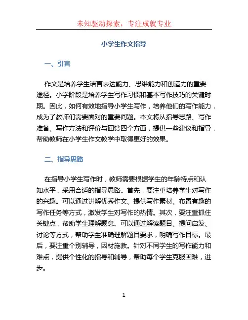 小学生作文指导