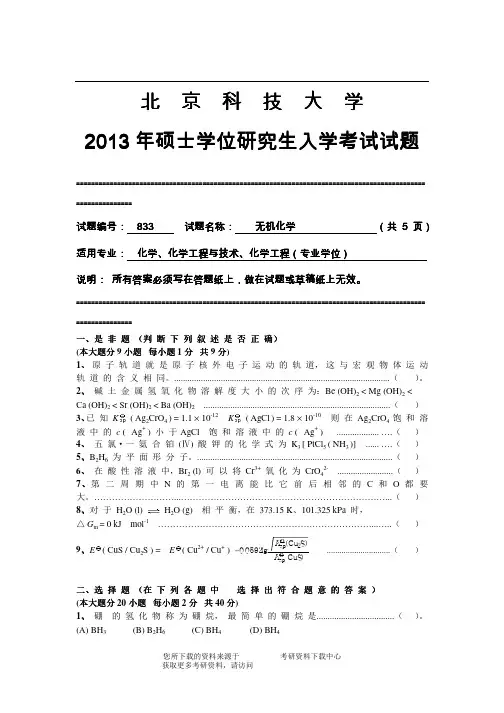 2013年北京科技大学833无机化学考研真题