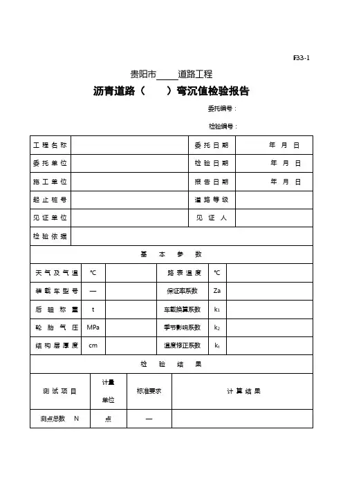 F33-1沥青道路(    )弯沉值检验报告