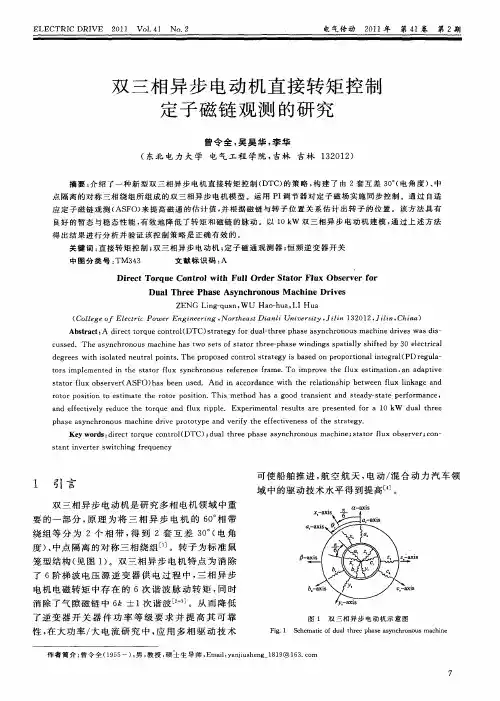 双三相异步电动机直接转矩控制定子磁链观测的研究