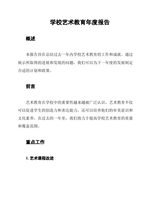 学校艺术教育年度报告