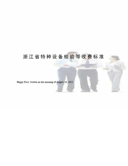 浙江省特种设备检验等收费标准