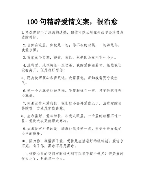 100句精辟爱情文案,很治愈 