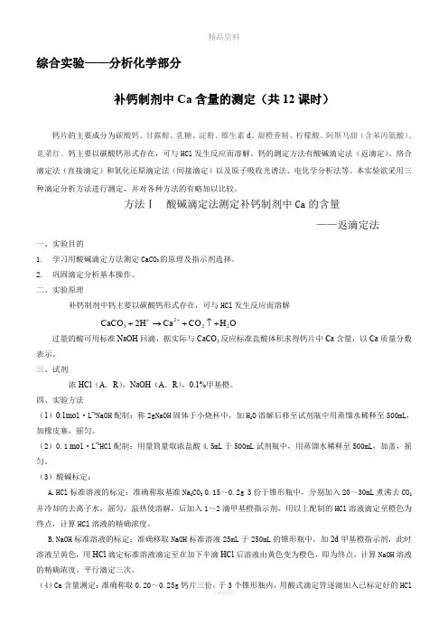 补钙剂中钙的测定
