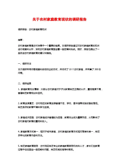 关于农村家庭教育现状的调研报告