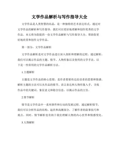 文学作品解析与写作指导大全