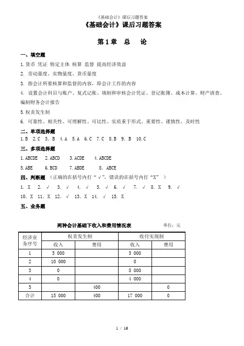 《基础会计》课后习题答案