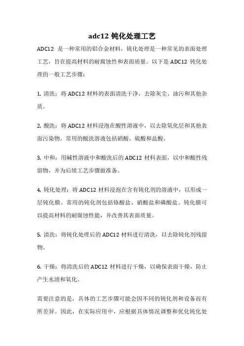 adc12钝化处理工艺