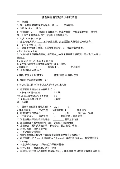 慢性病患者管理培训考试试题答案