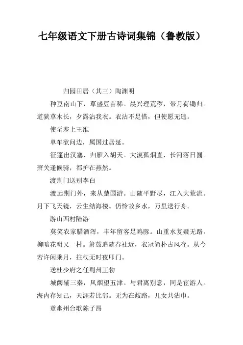 七年级语文下册古诗词集锦(鲁教版)