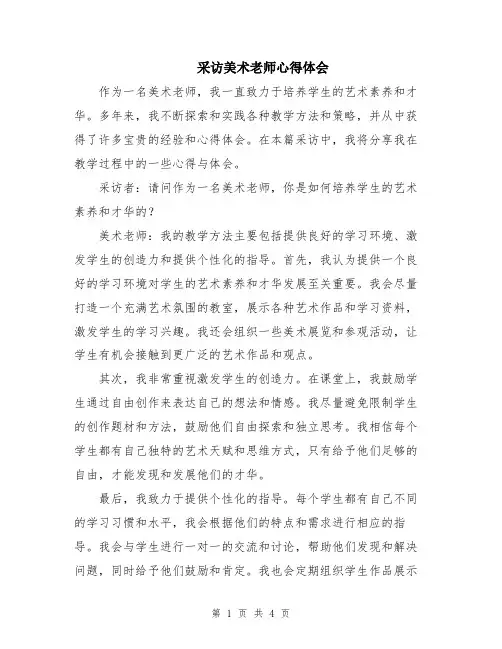 采访美术老师心得体会