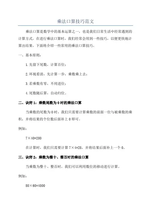 乘法口算技巧范文