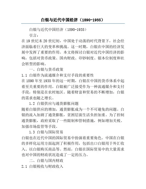 白银与近代中国经济(1890-1935)