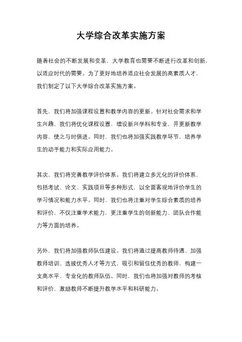 大学综合改革实施方案