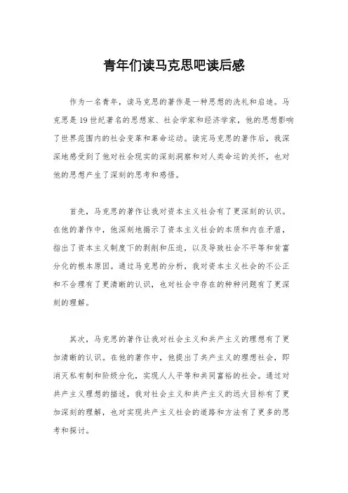 青年们读马克思吧读后感