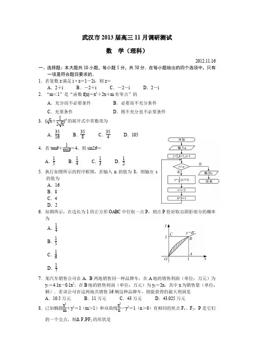 湖北省武汉市2013届高三11月调研测试数学(理科)-含答案