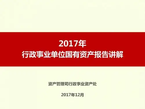 2017年.12国有资产报告讲解